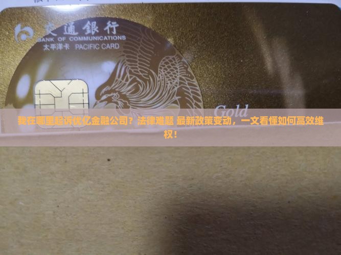 我在哪里起诉优亿金融公司