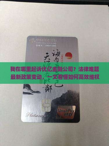 我在哪里起诉优亿金融公司