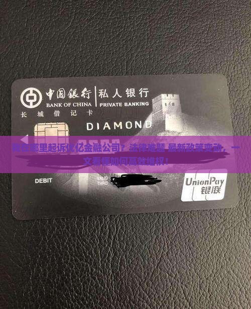 我在哪里起诉优亿金融公司