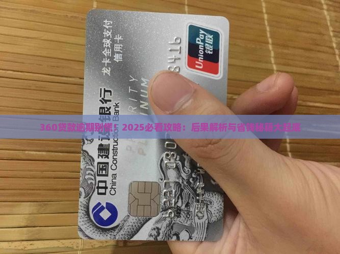 360贷款逾期会有什么后果需要注意