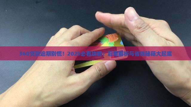 360贷款逾期会有什么后果需要注意