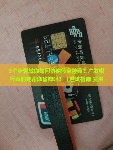 广发银行协商停息挂账的具体流程是怎样的
