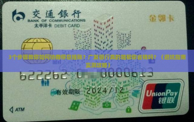 广发银行协商停息挂账的具体流程是怎样的