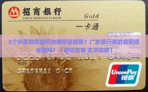广发银行协商停息挂账的具体流程是怎样的
