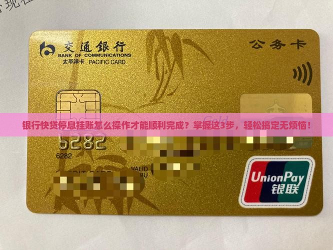 银行快贷停息挂账怎么操作才能顺利完成