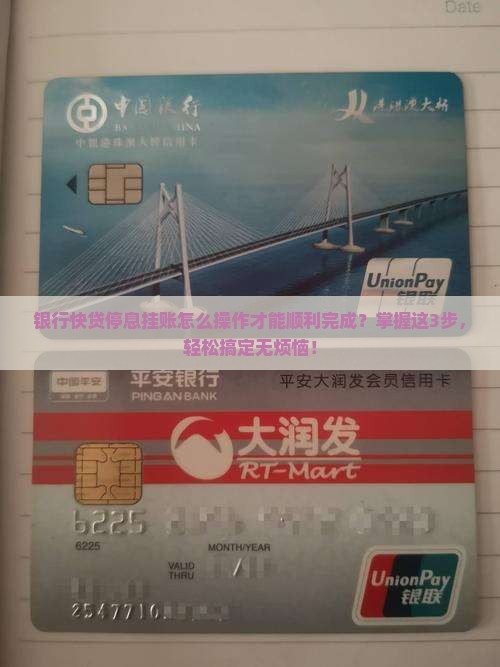 银行快贷停息挂账怎么操作才能顺利完成