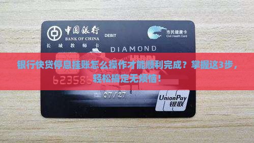 银行快贷停息挂账怎么操作才能顺利完成