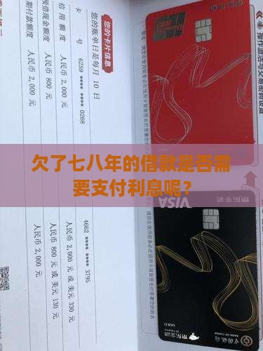 欠了七八年的借款是否需要支付利息