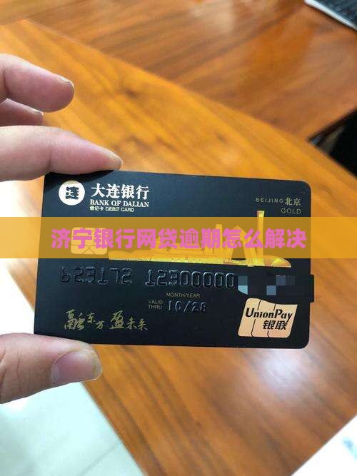 济宁银行网贷逾期如何解决 济宁银行网贷逾期如何解决