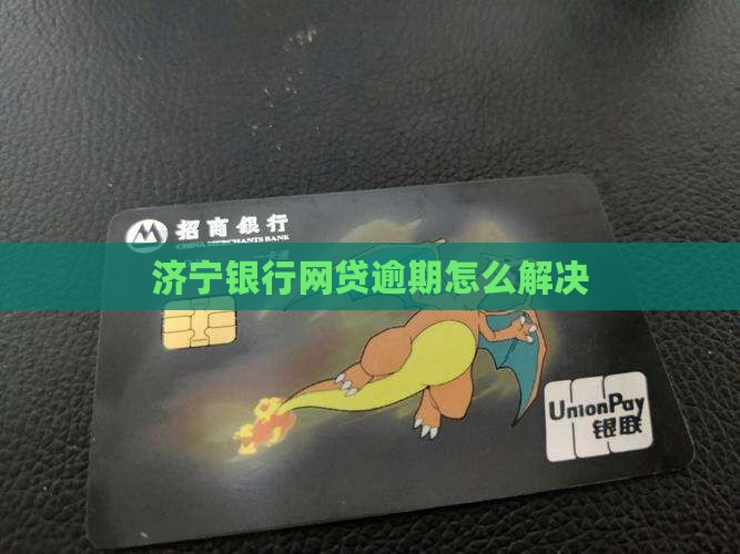 济宁银行网贷逾期如何解决 济宁银行网贷逾期如何解决