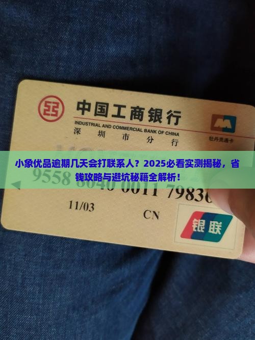 小象优品逾期几天会打联系人