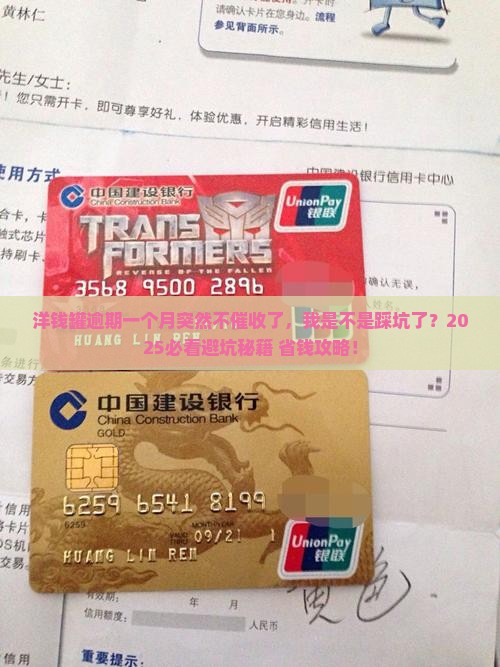 洋钱罐逾期一个月突然不催收了该怎么办