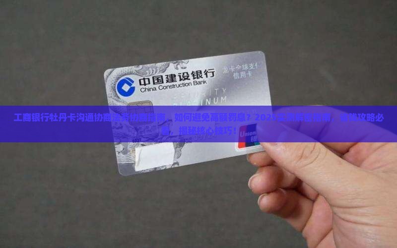 工商银行牡丹卡沟通协商法务协商指南