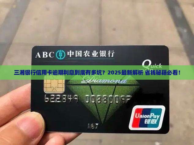 三湘银行信用卡逾期利息多少