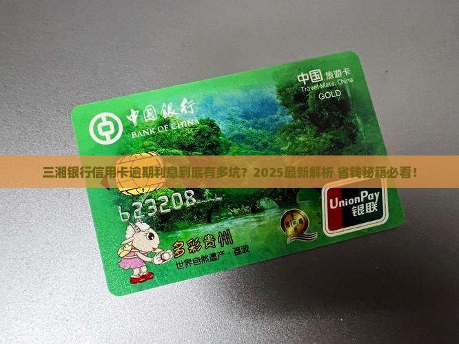 三湘银行信用卡逾期利息多少