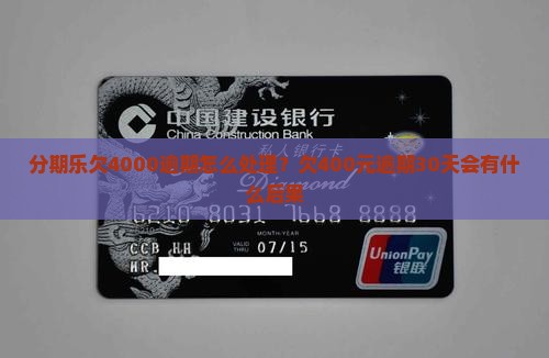 分期乐欠4000逾期怎么处理