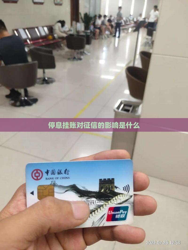 支付宝停息挂账会对征信有什么影响