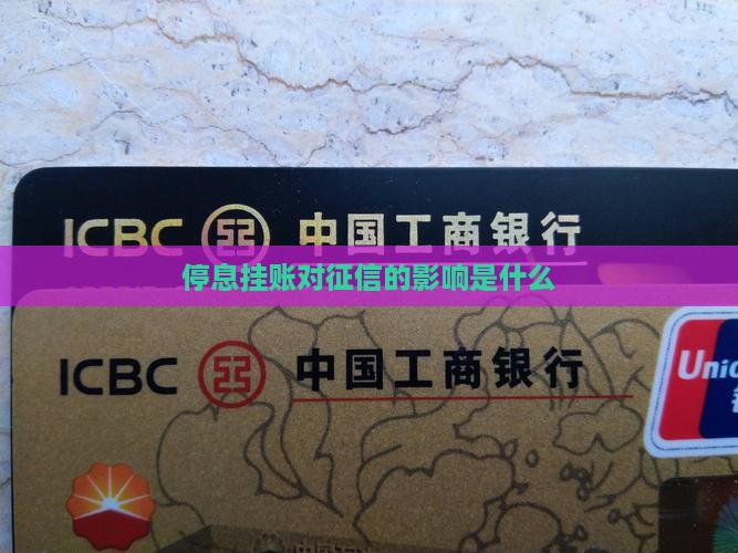 支付宝停息挂账会对征信有什么影响