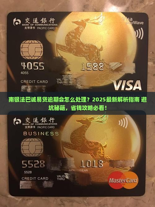 南银法巴诚易贷逾期会怎么处理