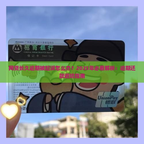 网贷长久逾期被起诉如何自救