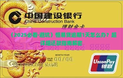 恒易贷逾期1天还款方法