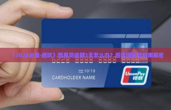 恒易贷逾期1天还款方法