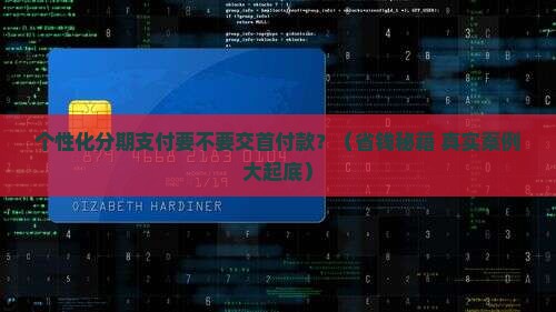 个性化分期支付是否需要首付款