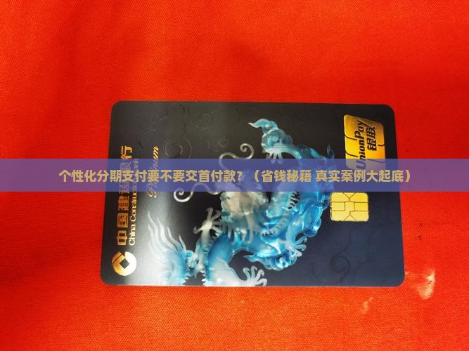 个性化分期支付是否需要首付款