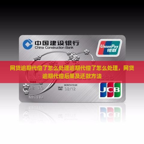 网贷逾期代偿了怎么处理逾期代偿了怎么处理