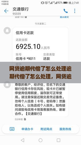 网贷逾期代偿了怎么处理逾期代偿了怎么处理