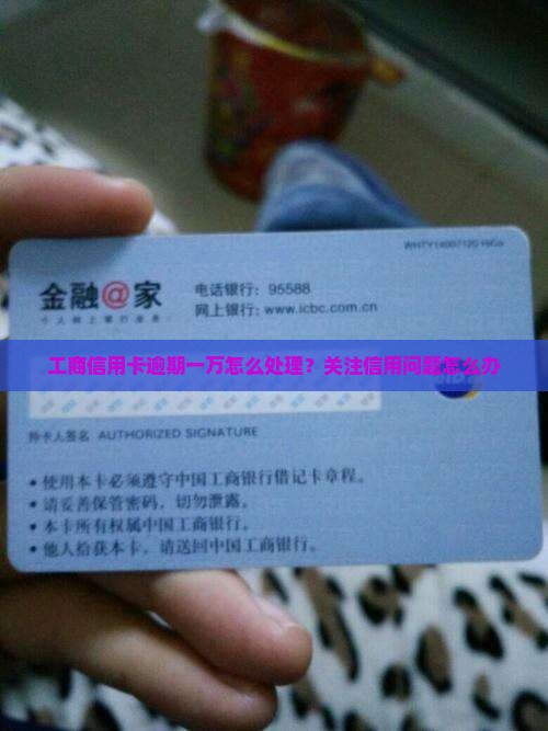 工商信用卡卡逾期一万怎么办