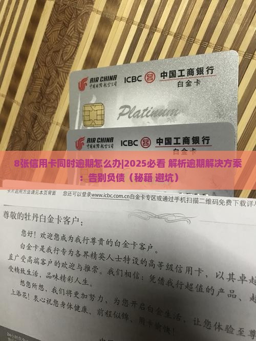 8张信用卡同时逾期怎么办