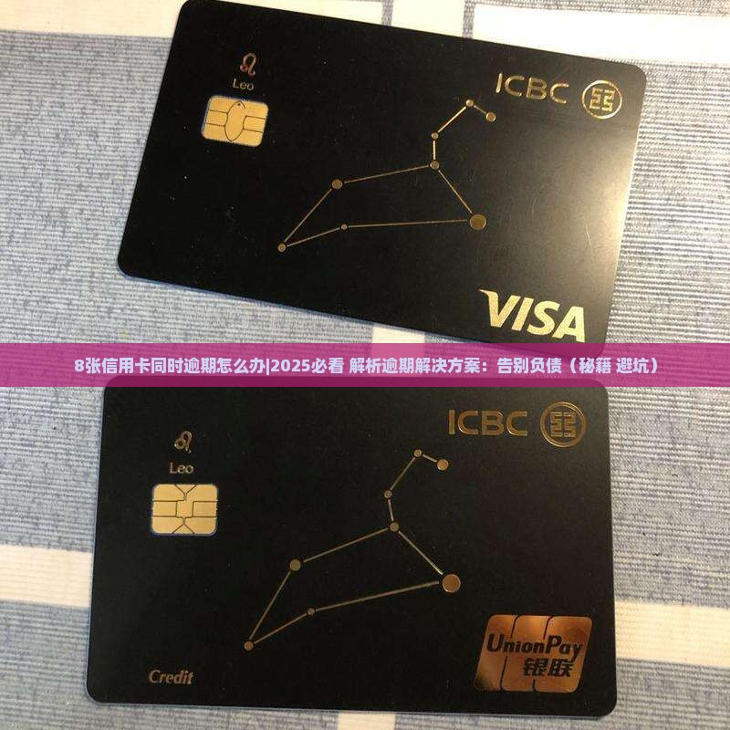 8张信用卡同时逾期怎么办