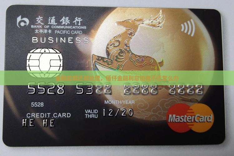 佰仟金融利息协商不还怎么办