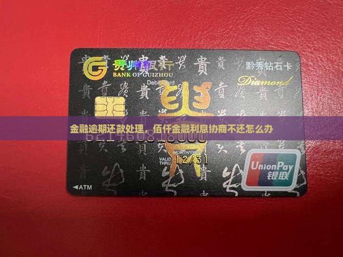 佰仟金融利息协商不还怎么办