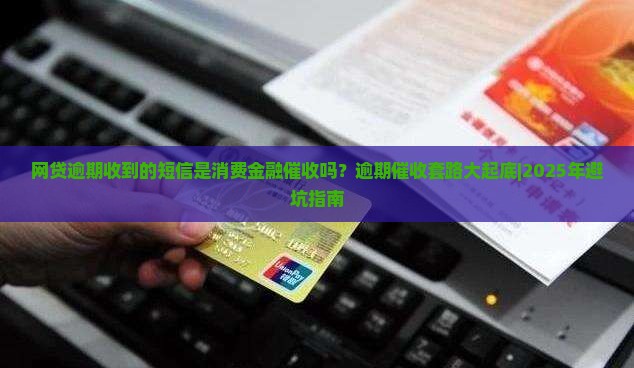 网贷逾期收到的短信是消费金融催收吗