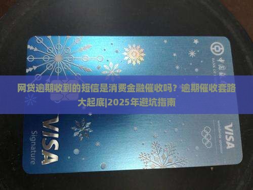 网贷逾期收到的短信是消费金融催收吗
