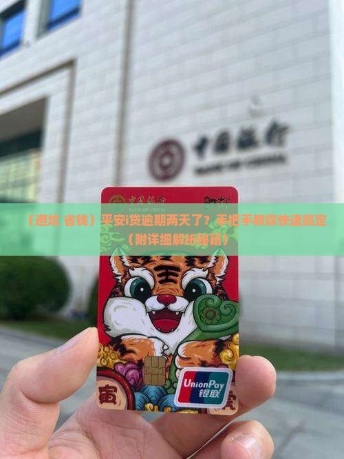 平安i贷逾期两天应该怎么处理