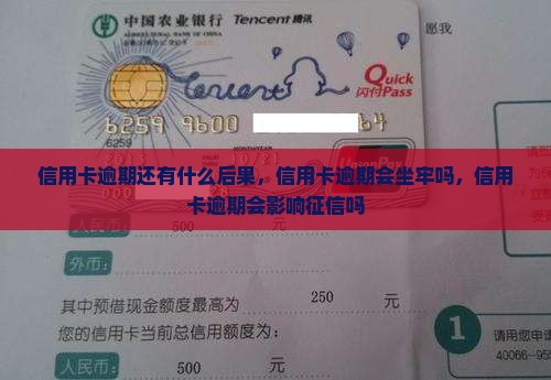 信用卡逾期还有什么后果
