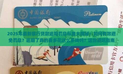 最新银行贷款逾期罚息标准一览