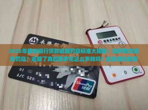 最新银行贷款逾期罚息标准一览