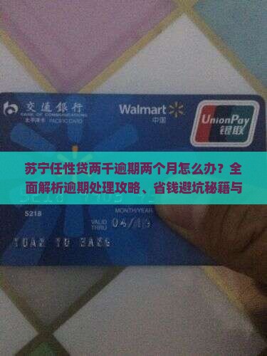 苏宁任性贷两千逾期两个月怎么办
