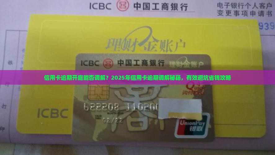 信用卡逾期开庭能否调解