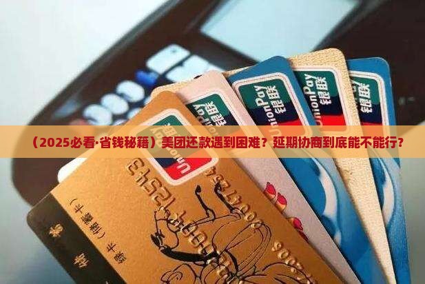 美团能延期协商还款吗怎么还更灵活