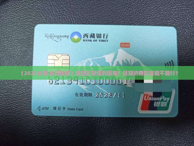 美团能延期协商还款吗怎么还更灵活