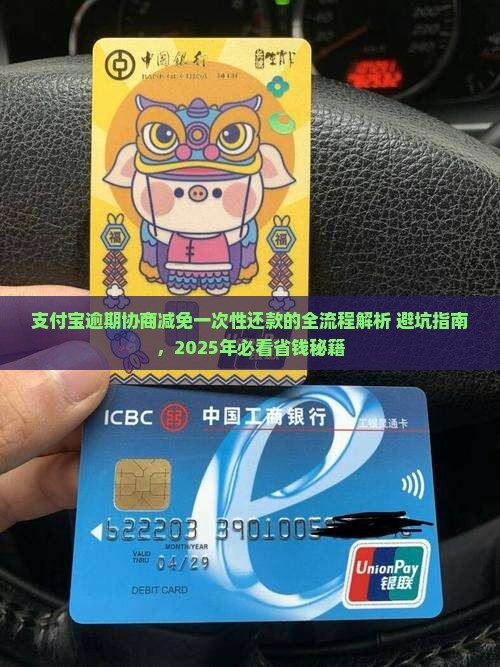 支付宝逾期协商减免一次性还款的流程是怎样的