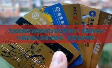贷款逾期影响其他银行的信用卡吗怎么办