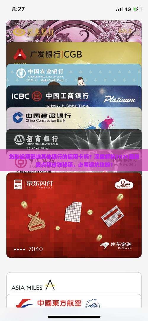 贷款逾期影响其他银行的信用卡吗怎么办