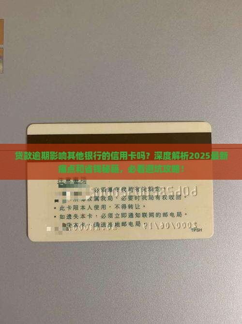 贷款逾期影响其他银行的信用卡吗怎么办