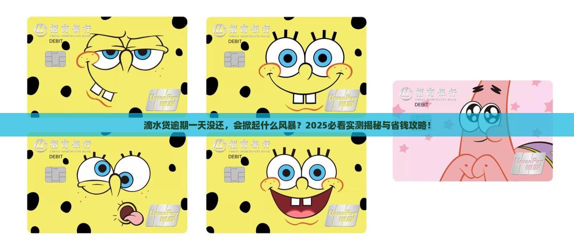 滴水贷逾期一天没还会有什么影响